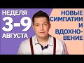 Гороскоп недели 3 - 9 августа Ангелы и Демоны. Полнолуние в водолее /Душевный гороскоп Павел Чудинов