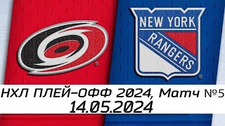 Обзор матча: Каролина Харрикейнз  НьюЙорк Рейнджерс | 14.05.2024 | Второй раунд | НХЛ плейофф 2024