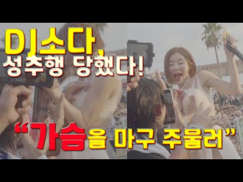 &quot;가슴을 마구 주무르더라&quot; DJ소다 일본 공연 성추행 당했다!