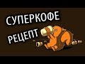 СуперКофе: После Слишком Веселых Праздников