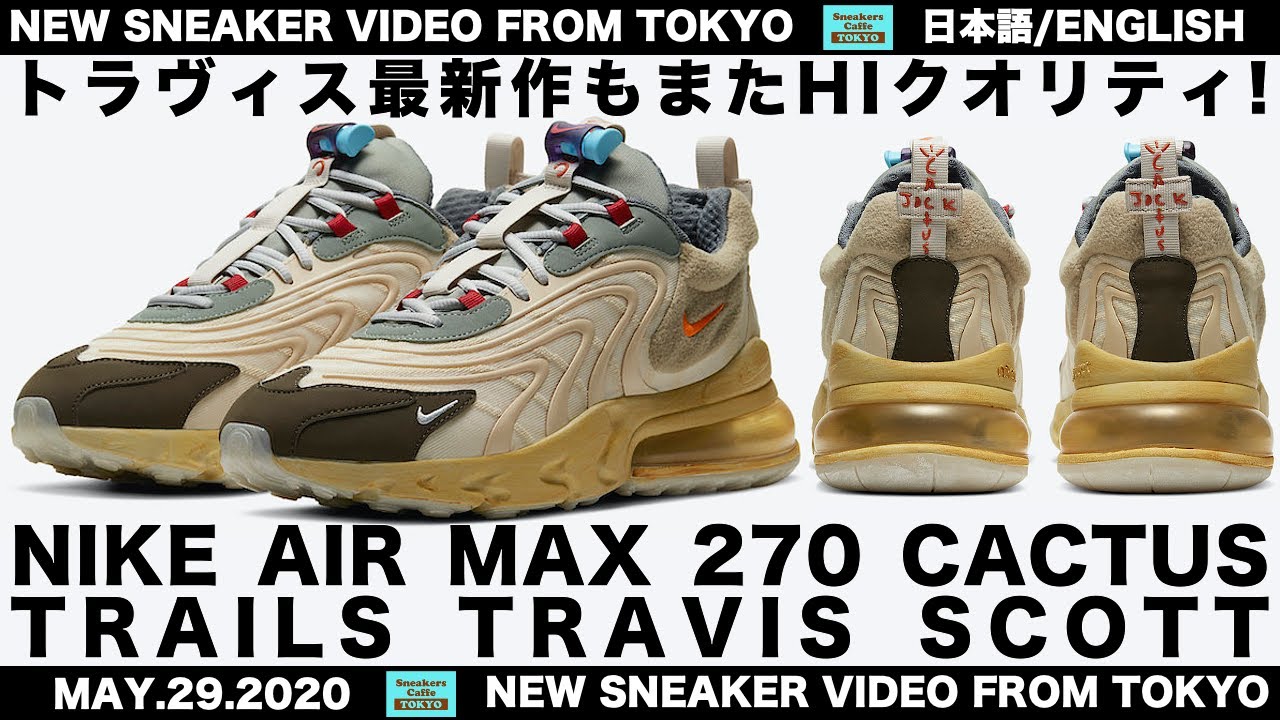 トラヴィス・スコット全部見せます。最新コラボはエアマックス 270 