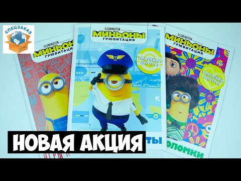 Миньоны Грювитация! Акция Магнит Журналы Новые Миньономания Обзор | СПЕЦЗАКАЗ Миньоны Грювитация! Акция Магнит Журналы Новые Миньономания Обзор | СПЕЦЗАКАЗ