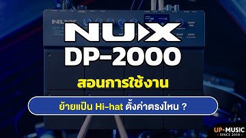 สอนการใช้งาน NUX DP-2000 | วิธีเซตแป้นไฮแฮท (Hi-hat Control Pad)