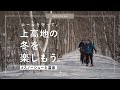 「ルールを守って上高地の冬を、楽しもう。#スノーシューと温泉」【上高地公式チャンネルGREENTRAIL】
