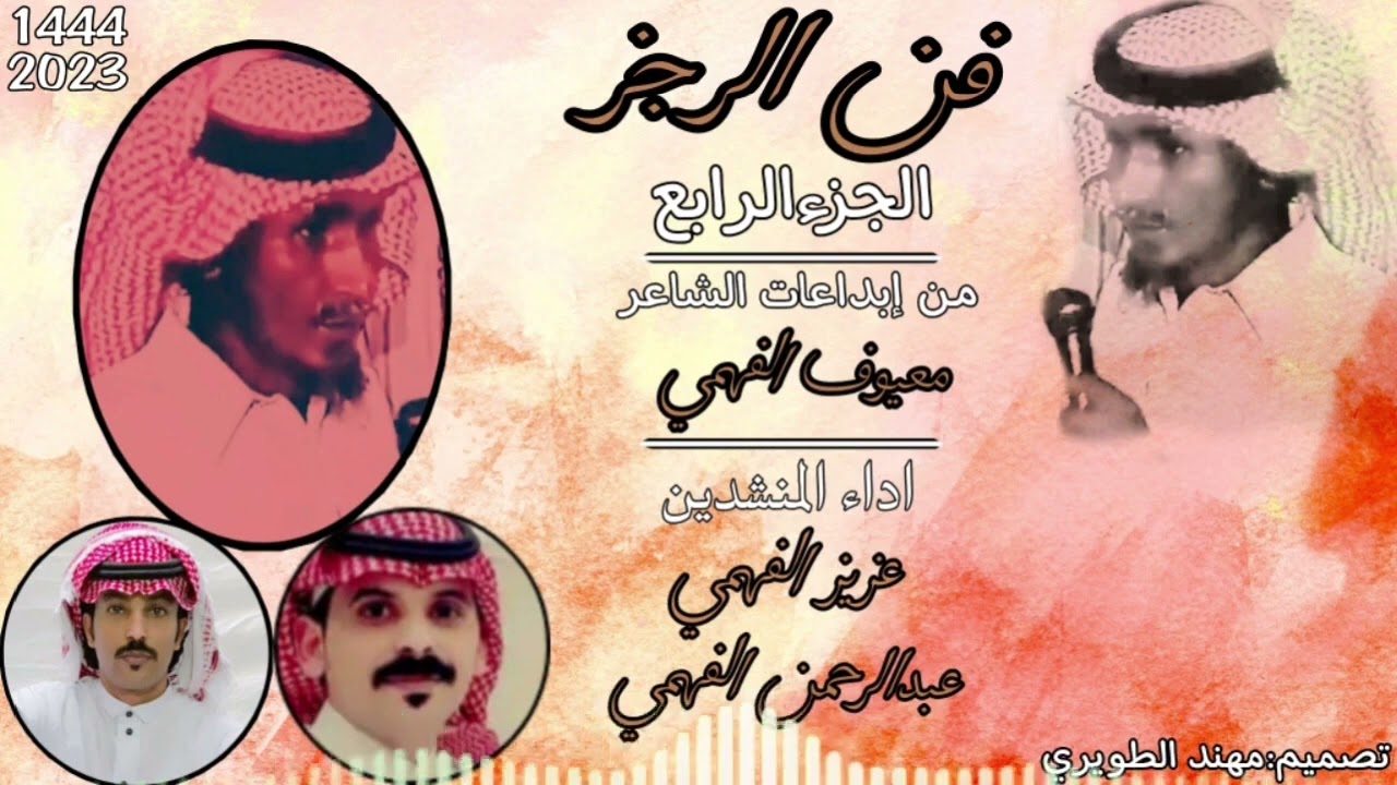 رجز الجزء الرابع الشاعر/ معيوف محيسن الفهمي أداء / عزيز مبارك الفهمي وعبدالرحمن غريب الفهمي