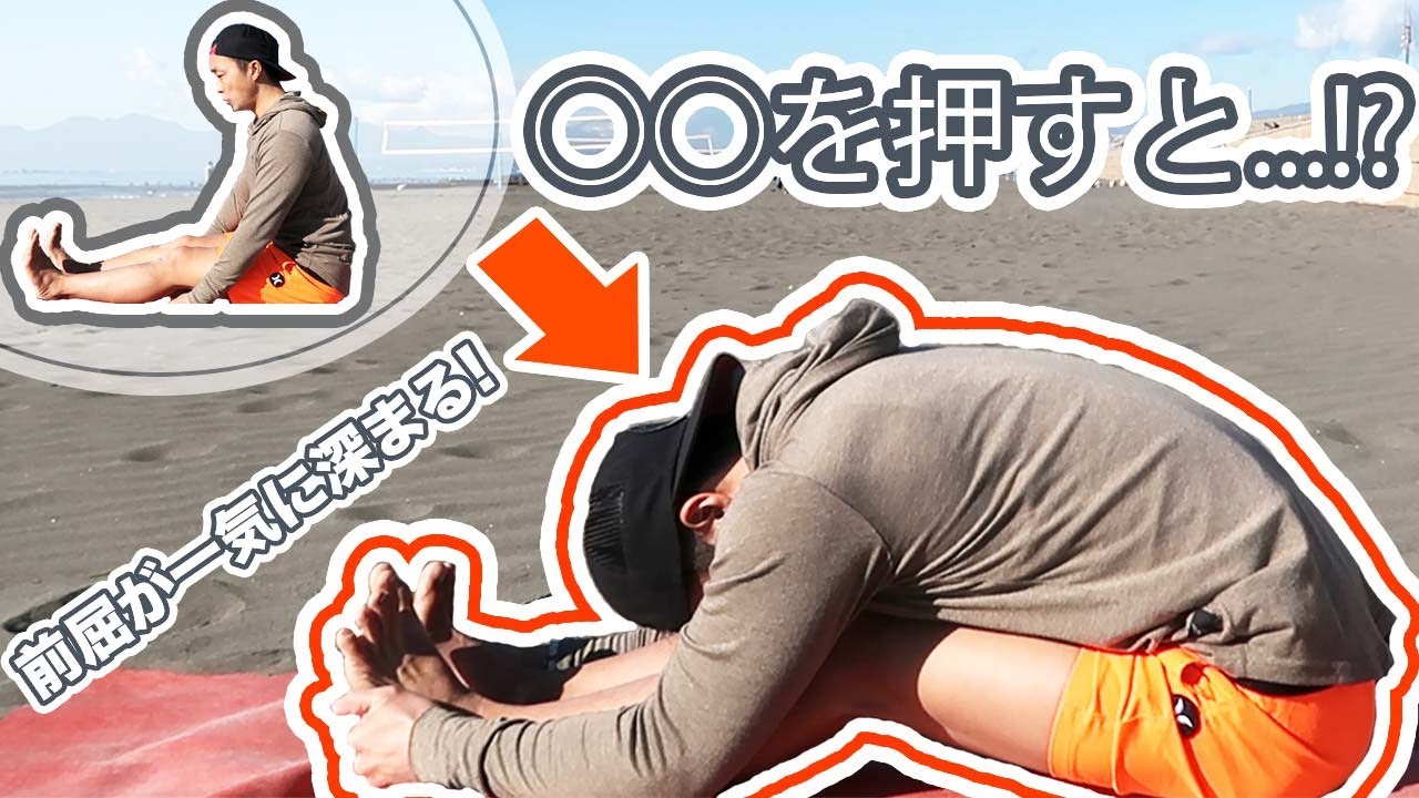 【ヨガ】〇〇を押すと関節が柔らかく！？前屈を一気に深める魔法のツボ！