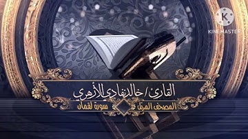 سورة لقمان | الشيخ خالد نفادي | تراويح 1444