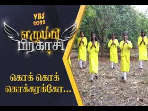 VBS 2022/ Song -6/ கொக் கொக் கொக்கரக்கோ/Tirunelveli Diocese