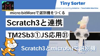 microbitで選別機をつくる①【Teachable Machine+Scratch3+microbit：Tiny Sorter㉛】 第1317回