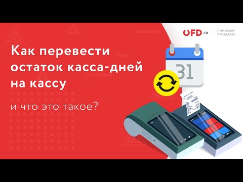 Как перенести остаток касса-дней на другую кассу в личном кабинете OFD.ru