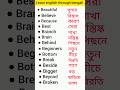 learn english through bengali #vocabulary #shortsfeed #shorts