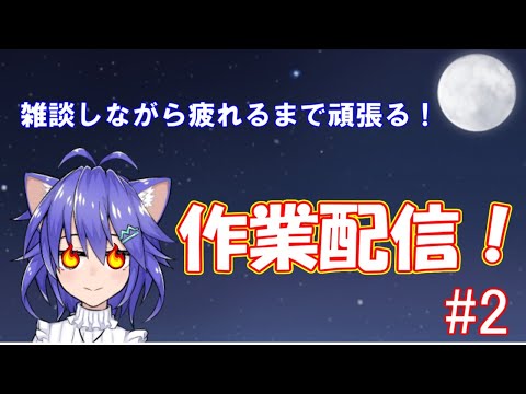 雑談しながら頑張る！MIX作業配信！#2