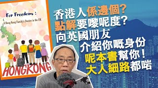 20230105香港人係邊個?點解要嚟呢度?向英國朋友介紹你嘅身份,呢本書幫你!大人細路都啱 News
