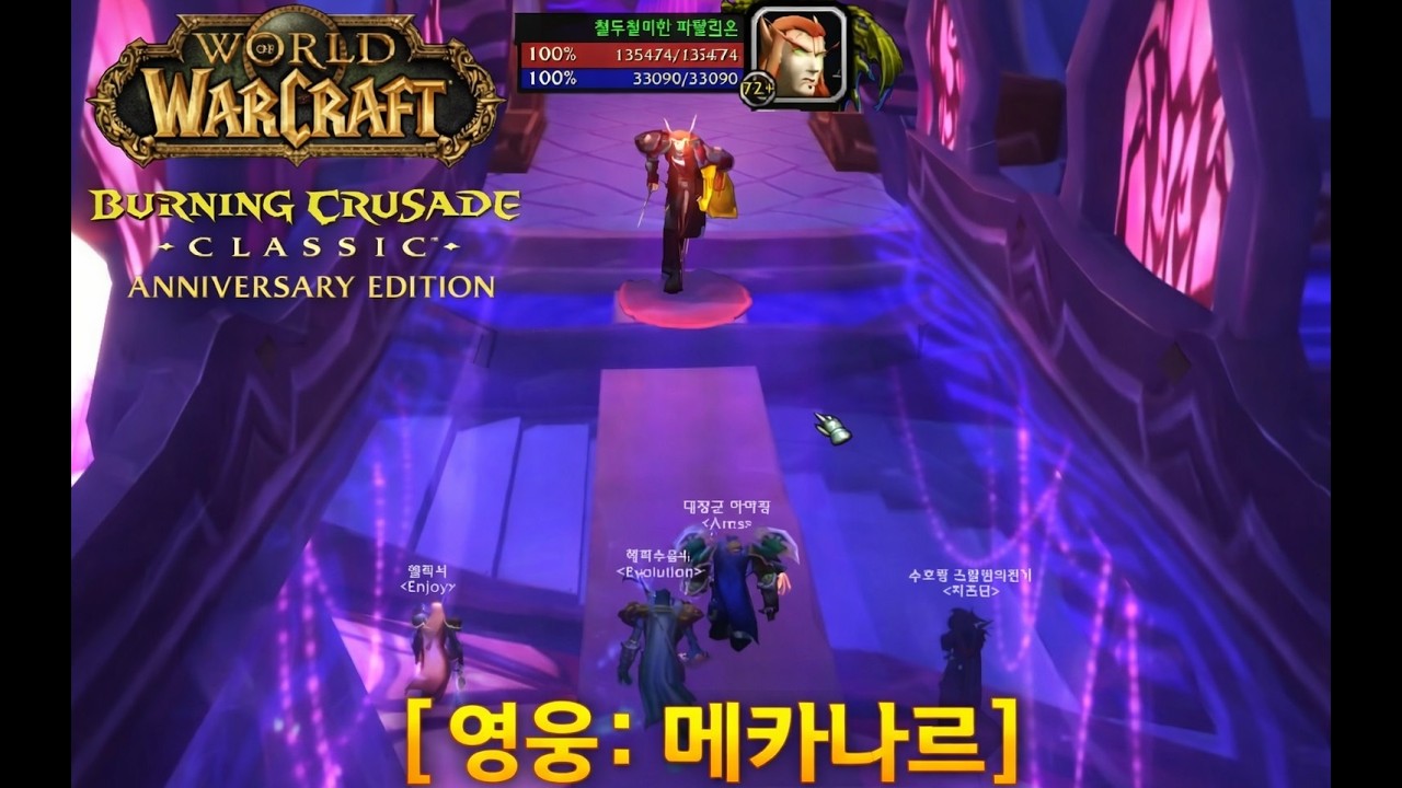 WoW TBC 와우 불성  [영웅 : 메카나르] 방특 전사