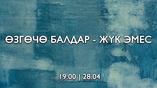 Өзгөчө балдар - жүк эмес | 28.04.2023