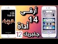 بعد تجربة المِئات❗️إليك أرقى 14 أداة سيديا الواحدة تنسيك روعة الأداة قبلها|جلبريك Unc0ver iOS 12.1.2