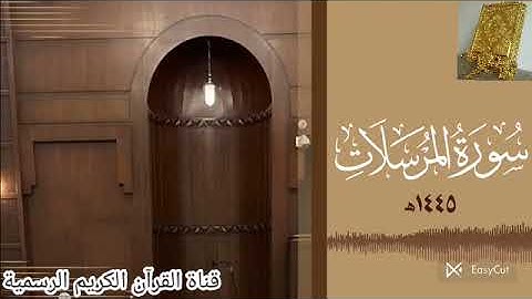 #ماتيسر_من سورة المرسلات بصوت القارئ للشيخ محمد اللحيدان قناة القرآن الكريم الرسمية