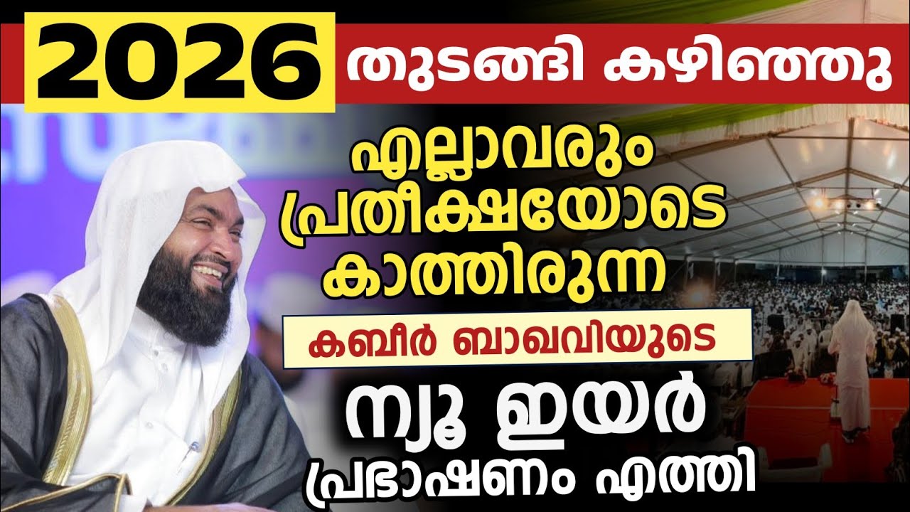 എല്ലാവരും പ്രതീക്ഷയോടെ കാത്തിരുന്ന കബീർ ബാഖവിയുടെ ന്യൂ ഇയർ പ്രഭാഷണം എത്തി  | new year 2026 
