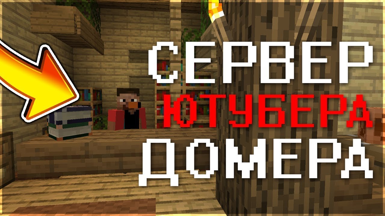 Сервер домера