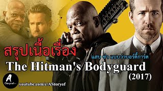 สรุปเนื้อเรื่อง แสบ ซ่าส์ แบบว่าบอดี้การ์ด The Hitman's Bodyguard (2017) [REUPLOAD]