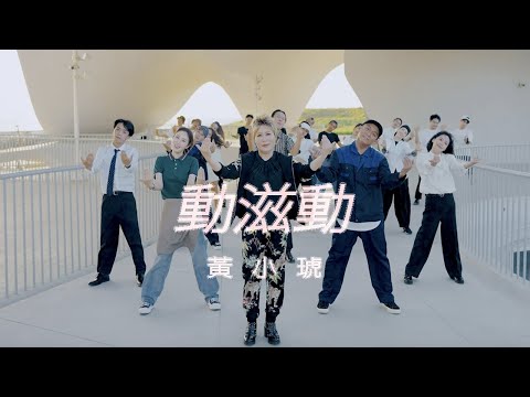 黃小琥 Tiger Huang《動滋動》Official Music Video