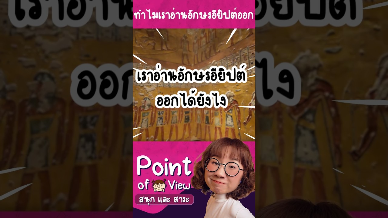 เราอ่านอักษรอียิปต์โบราณออกได้ยังไง? #PointofViewOnTour #วิวเอ๋ยบอกข้าเถิด #PointofView