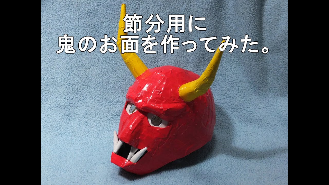 節分 鬼のマスクを工作用紙とカラーガムテープで作ってみた Making Of Japanese Demon Mask Youtube
