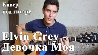 ELVIN GREY - ДЕВОЧКА МОЯ (Кавер Под Гитару - Раиль Арсланов)/ Радик Юльякшин Кавер