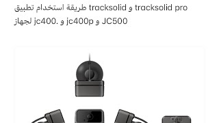 طريقة استخدام تطبيق tracksolid و tracksolid pro لجهاز jc400. و jc400p و JC500