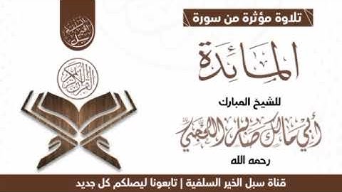تلاوة  خاشعة من سورة المائدة بصوت الشيخ الفاضل أبي مالك صابر اللحجي رحمه الله 