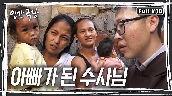 필리핀 마닐라에 있는 사랑의 집. 백혈병으로 6개월 시한부 인생이던 심효보 안드레아 수사는 기적처럼 얻은 삶을 가난한 이들을 위해 쓰고 있다. [인간극장] KBS 방송