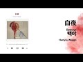 [J-POP] 백야(白夜) - Hanyuu Maigo(羽生まゐご ) 가사/해석