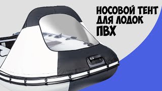 Носовой тент для надувных лодок ПВХ 