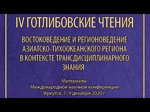 Секция «Семиотические аспекты взаимодействия языка, культуры и общества»