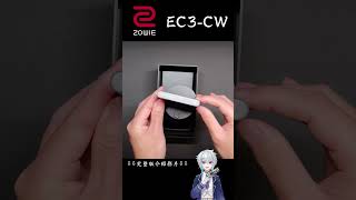 Zowie EC3-CW 開箱 #shorts