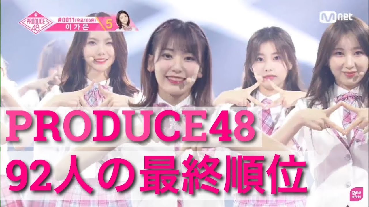 produce48 本当 の 順位