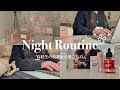 【Night routine】限界女子高生のナイトルーティン/スキンケア紹介🫧