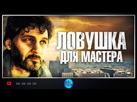 Ловушка для Мастера (Рубеж, 2007) Криминальная мелодрама