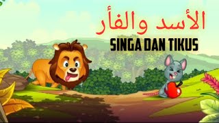 Story Telling Bahasa Arab: SINGA DAN TIKUS