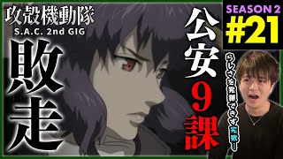 攻殻機動隊 S.A.C. 2nd GIG 同時視聴