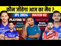 Ipl 2024 match 62  rcb vs dc todays 2nd match who will win  playing 11 preview pitch injury