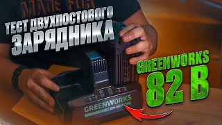 Двухсекционное зарядное устройство  для быстрой зарядки двух аккумуляторов 82 В Greenworks G82C2
