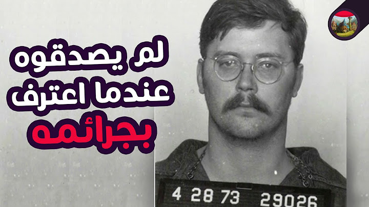القاتل الذي صادق رجال الشرطة لدرجة أنهم لم يصدقوه عندما اعترف بجرائمه