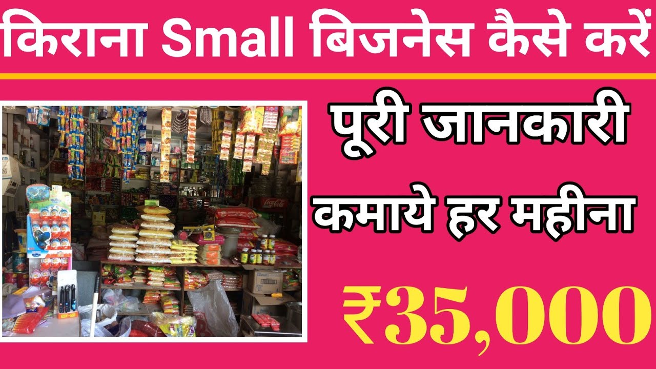 कम पैसे में किराना की दुकान कैसे करे | small kirana store | small