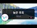 늦은 후회 - 케이시 (KY.51117) / KY KARAOKE