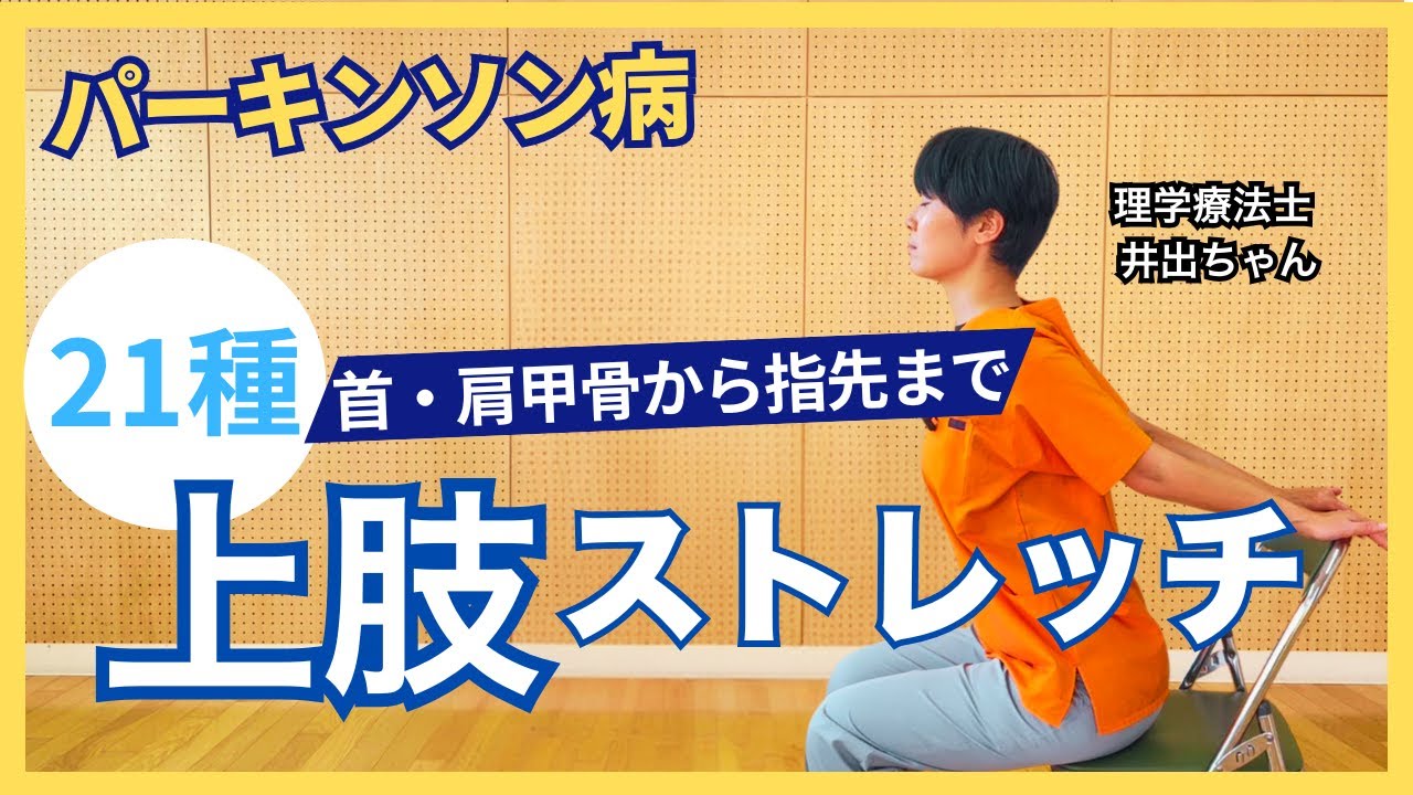 【パーキンソン病　筋固縮】vol.24　パーキンソン病のための運動プログラム～上肢のストレッチ完全版～