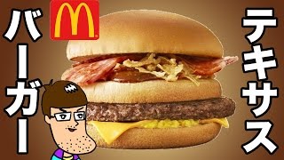 【マクドナルド】テキサスバーガーのあくまで個人的な感想