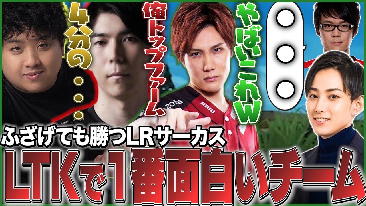 【#LTK3】このチーム、何か変...ふざけるつもりが無くてもエンタメになってしまうチームに爆笑するねすてぃー【 LTKMASTERS/ #LRWIN / らいじん/ceros/はれっち/えんてぃ】