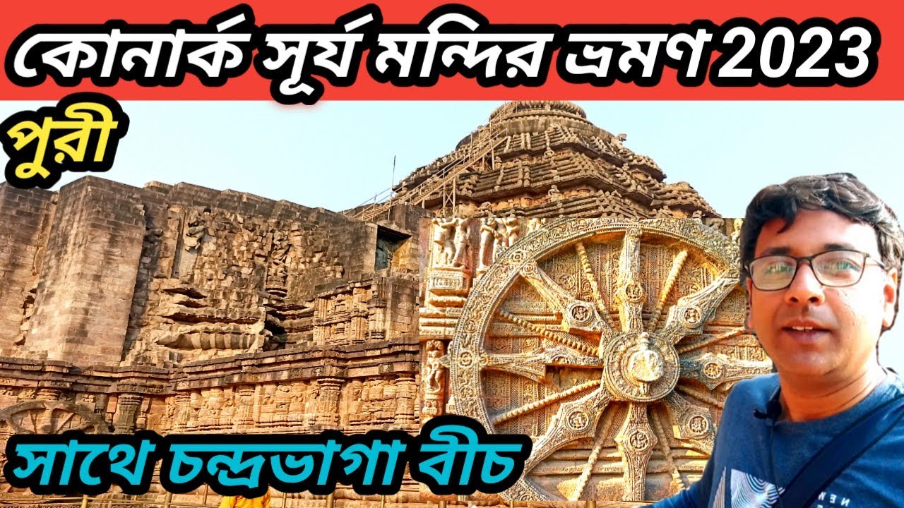 কোনার্ক সূর্য মন্দির ভ্রমণ 2023 | Konark Sun Temple | কোনার্কের সূর্য মন্দিরের রহস্য | Puri Tour