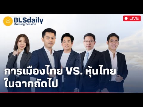 BLSdaily Morning Session | การเมืองไทย vs. หุ้นไทย ในฉากถัดไป ( 18 ส.ค. 68 )